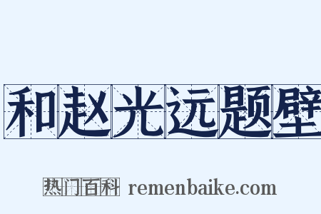 和赵光远题壁是什么意思的图片